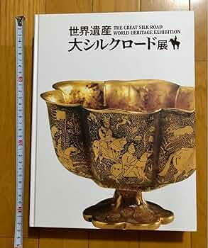 Amazon.co.jp: 世界遺産大シルクロード展 図録 : おもちゃ